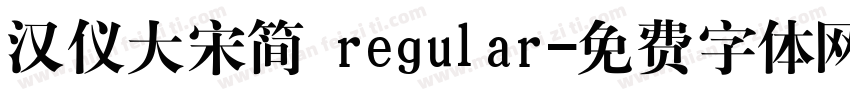 汉仪大宋简 regular字体转换